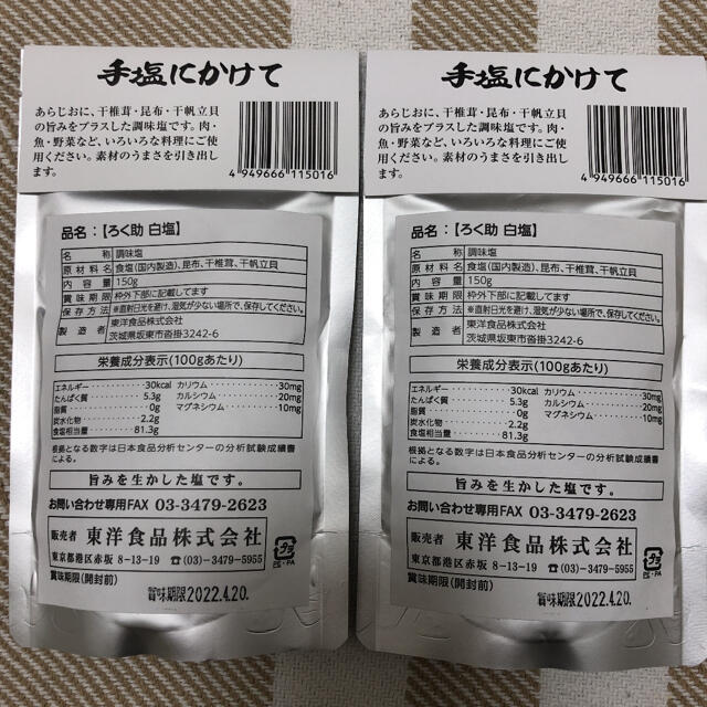 ろく助　白塩2個セット 食品/飲料/酒の食品(調味料)の商品写真