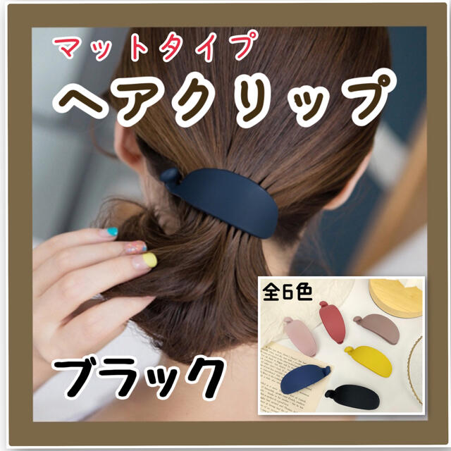 マット ブラック ヘアクリップ バナナクリップ アレンジ ヘアセット レディースの通販 By かなえ S Shop ラクマ マット ブラック ヘアクリップ バナナクリップ アレンジ ヘアセット レディースの通販 By かなえ S Shop ラクマ
