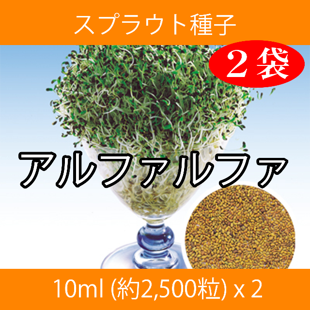 スプラウト種子 S 16 アルファルファ 10ml 約2 500粒 X 2袋の通販 By プリントスタジオ ラクマ スプラウト種子 S 16 アルファルファ 10ml 約2 500粒 X 2袋の通販 By プリントスタジオ ラクマ