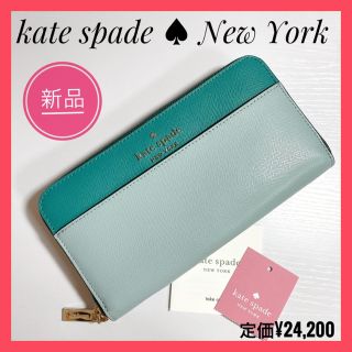 ケイトスペードニューヨーク(kate spade new york)のスーザン様【新品】ケイトスペード  長財布　バイカラー　緑(財布)