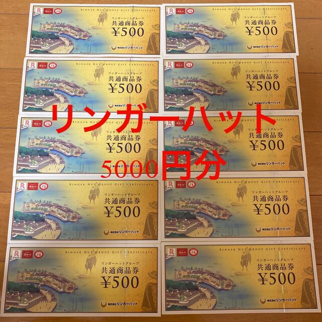 リンガーハットグループ共通商品券　5000円分