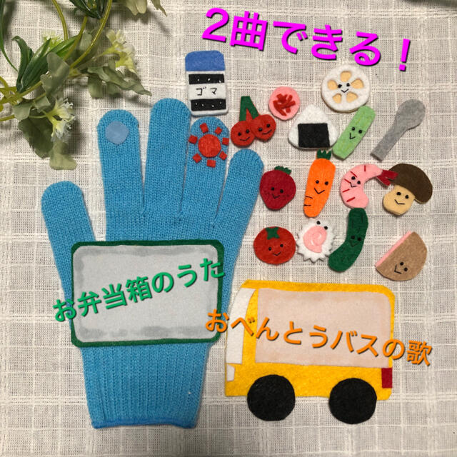 2曲できる 手袋シアター おべんとうばこ お弁当バスの通販 by 3SUNママ 2曲できる 手袋シアター おべんとうばこ お弁当バスの通販 by 3SUNママ