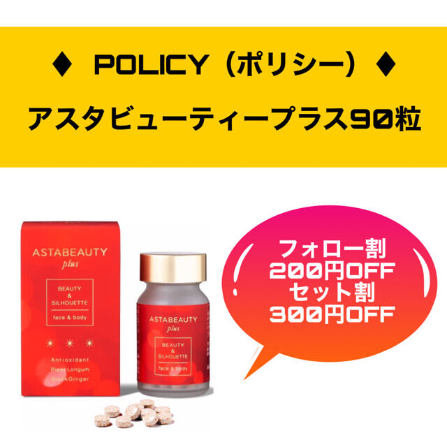 【割引あり】POLICY    ポリシー  アスタビューティープラス ２本SET 1