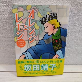 『 オレンジとレモン 坂田靖子よりぬき作品集 』★ 坂田靖子 / ジャイブ社(女性漫画)