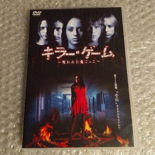 DVD【キラー・ゲーム  呪われた鬼ごっこ】(外国映画)