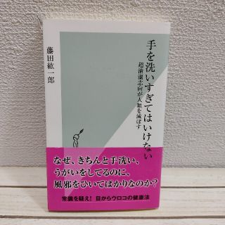 コウブンシャ(光文社)の『 手を洗いすぎてはいけない 超清潔志向が人類を滅ぼす 』★ 藤田紘一郎(健康/医学)