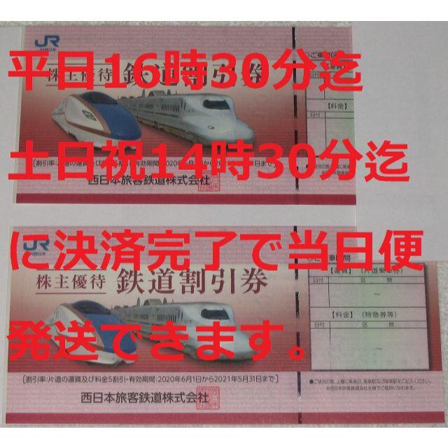 JR西日本株主優待 鉄道割引券2枚 普通郵便送料込みの価格です。