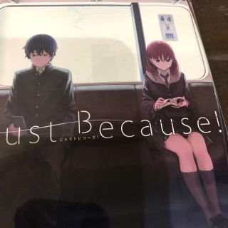 Ｊｕｓｔ　Ｂｅｃａｕｓｅ！(文学/小説)