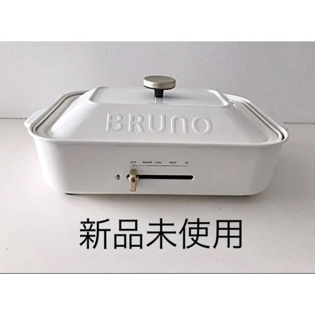 BRUNO ブルーノ　コンパクトホットプレート　ホワイト　新品未使用