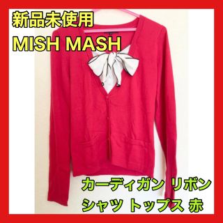 ミッシュマッシュ(MISCH MASCH)の【MISH MASH】カーディガン シャツ トップス リボン カットソー 清楚(カットソー(長袖/七分))