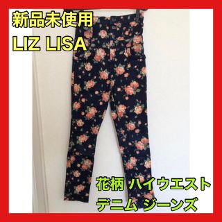 リズリサ(LIZ LISA)の【LIZ LISA】花柄 ハイウエスト ボタン デニム ジーンズ パンツ 足長(デニム/ジーンズ)