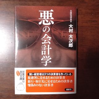 ［文庫］悪の会計学(ビジネス/経済)