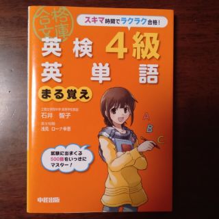 ［文庫］英検４級英単語まる覚え(資格/検定)