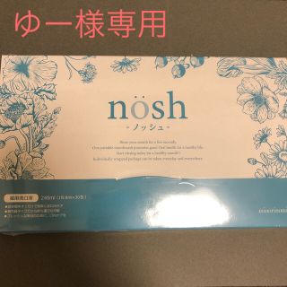 ノッシ(NOSH)のノッシュ　nosh(口臭防止/エチケット用品)