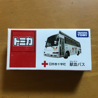 タカラトミー(Takara Tomy)のトミカ　献血バス(ミニカー)