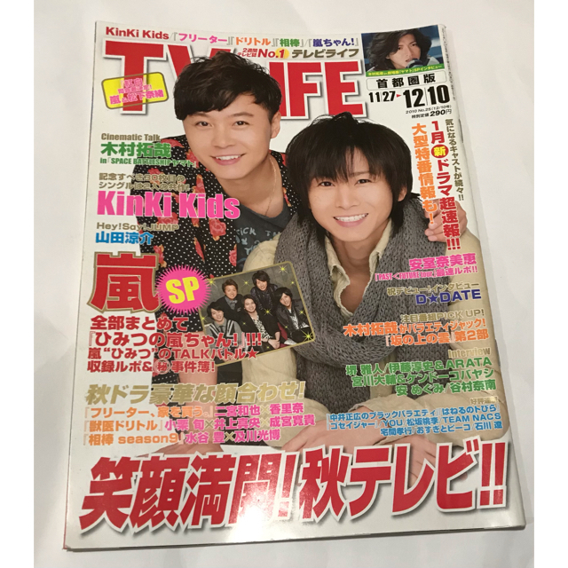【いいね不要】TVLIFE KinKi Kids 嵐 小栗旬 成宮寛貴 井上真央 エンタメ/ホビーの雑誌(アート/エンタメ/ホビー)の商品写真