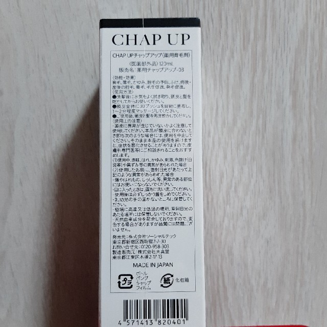 【新品未使用】チャップアップ -03　120ml　CHAPUP　薬用育毛剤 コスメ/美容のヘアケア/スタイリング(スカルプケア)の商品写真