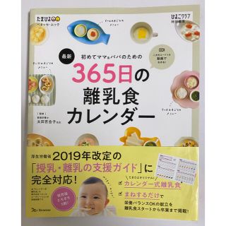 最新初めてのママ＆パパのための３６５日の離乳食カレンダー(結婚/出産/子育て)