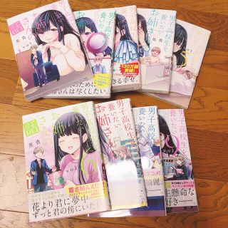 コウダンシャ(講談社)の男子高校生を養いたいお姉さんの話　1巻〜9巻(青年漫画)