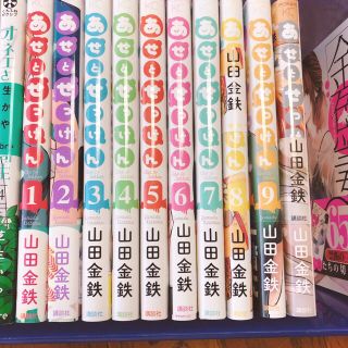 コウダンシャ(講談社)のあせとせっけん　1巻から10巻(女性漫画)