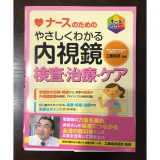 ナースのためのやさしくわかる 内視鏡検査・治療・ケア(健康/医学)