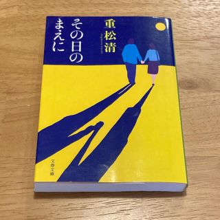 その日のまえに(文学/小説)