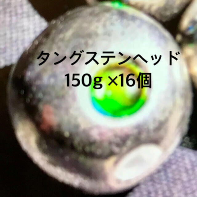 タングステンヘッド　150g  16個 シルバーキラeye付き 新品未使用