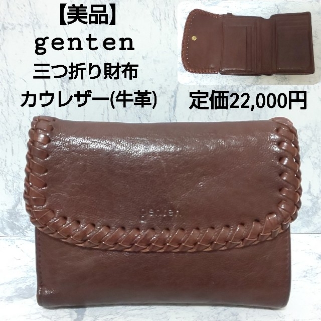 【美品】genten ゲンテン 三つ折り財布 編み込み カウレザー 牛革