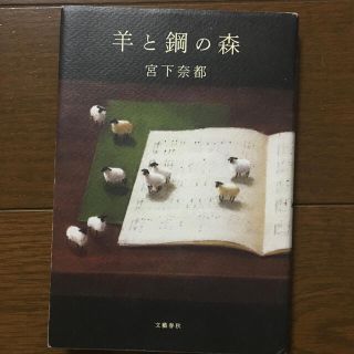 羊と鋼の森(その他)