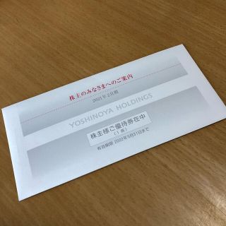 ヨシノヤ(吉野家)の吉野家 株主優待 株主様ご優待券 3000円(レストラン/食事券)