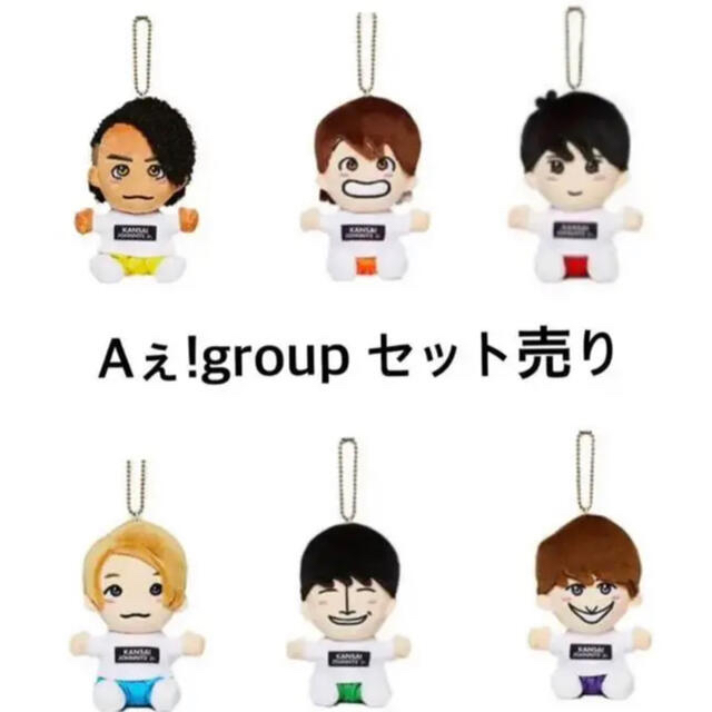 ぬいぐるみ/人形新品 Aぇgroupちびぬい6体セット