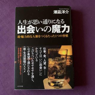 人生が思い通りになる出会いの魔力 超・魅力的な人脈をつくるたった１つの習慣(ビジネス/経済)