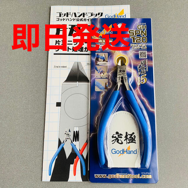 【新品】ゴッドハンド アルティメットニッパー 5.0 GH-SPN-120