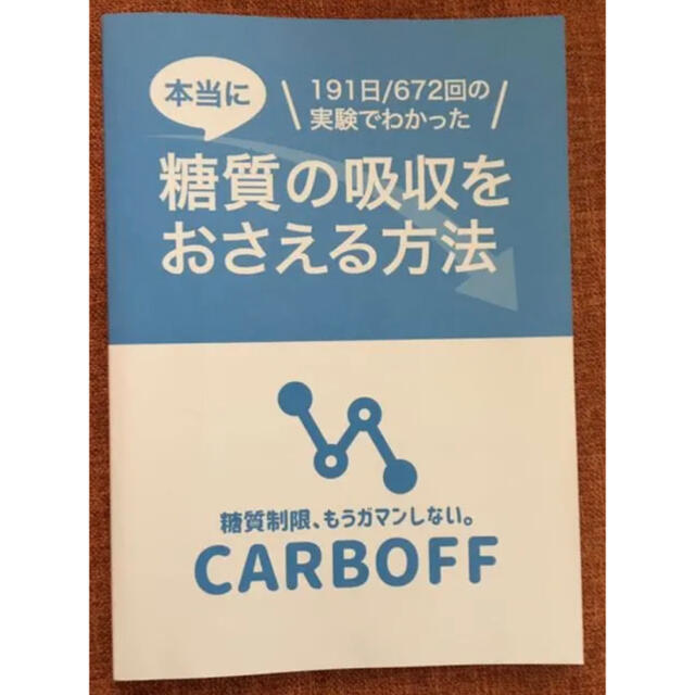 糖質の吸収をおさえる方法 CARBOFF(カーボフ)の通販 by なっち's 糖質の吸収をおさえる方法 CARBOFF(カーボフ)の通販 by なっち's