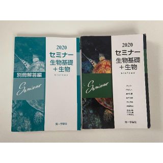 2020 セミナー生物基礎+生物 第一学習社(語学/参考書)