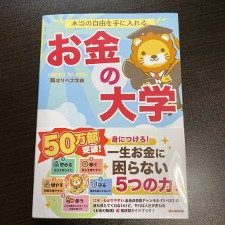 アサヒシンブンシュッパン(朝日新聞出版)の本当の自由を手に入れるお金の大学(ビジネス/経済)