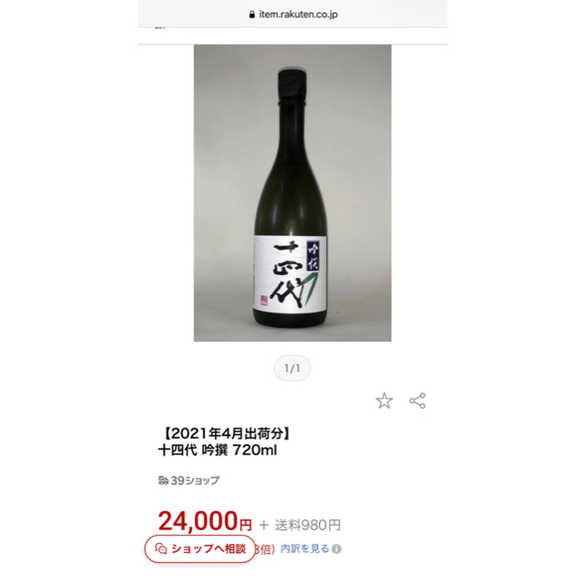 十四代 吟撰 日本酒 720ml 2021年詰  二本セット　１４代 1