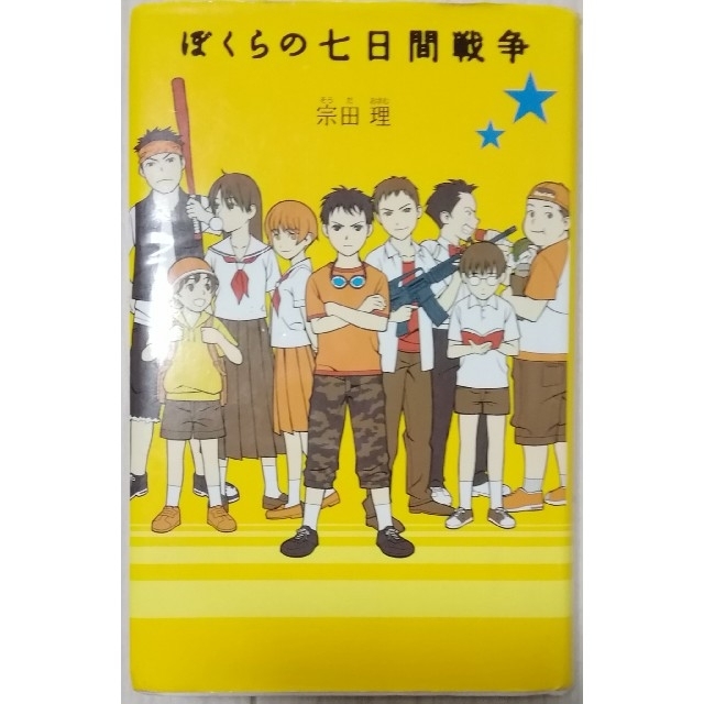 2種セット ぼくらシリーズ 僕らの七日間戦争など 宗田理 ポプラ社 Mbk14秋冬新作 本 音楽 ゲーム 本 Roe Solca Ec