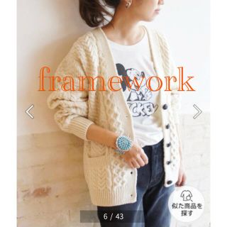 フレームワーク(FRAMeWORK)のframework♡spick&span baserange roku 6(カーディガン)