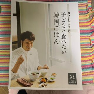 コウケンテツさんの子供と食べたい韓国ご飯　(料理/グルメ)