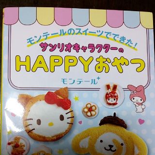 サンリオ(サンリオ)のおやつ本　サンリオキャラクター(料理/グルメ)