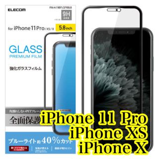 エレコム(ELECOM)のエレコム iPhone 11Pro XS XフルカバーガラスフィルムBLカット(保護フィルム)