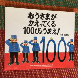 おうさまがかえってくる１００びょうまえ！(絵本/児童書)