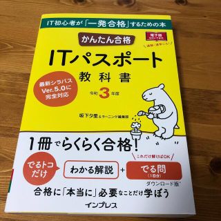 インプレス(Impress)のかんたん合格ＩＴパスポート教科書 令和３年度(資格/検定)