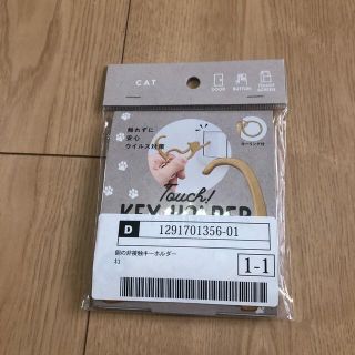 銅　非接触キーホルダー　猫　触れずに安心　ウイルス対策(日用品/生活雑貨)