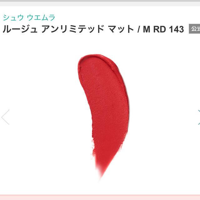 shu uemura(シュウウエムラ)のルージュ アンリミテッド マット M RD143 モダンレッド シュウウエムラ コスメ/美容のベースメイク/化粧品(口紅)の商品写真