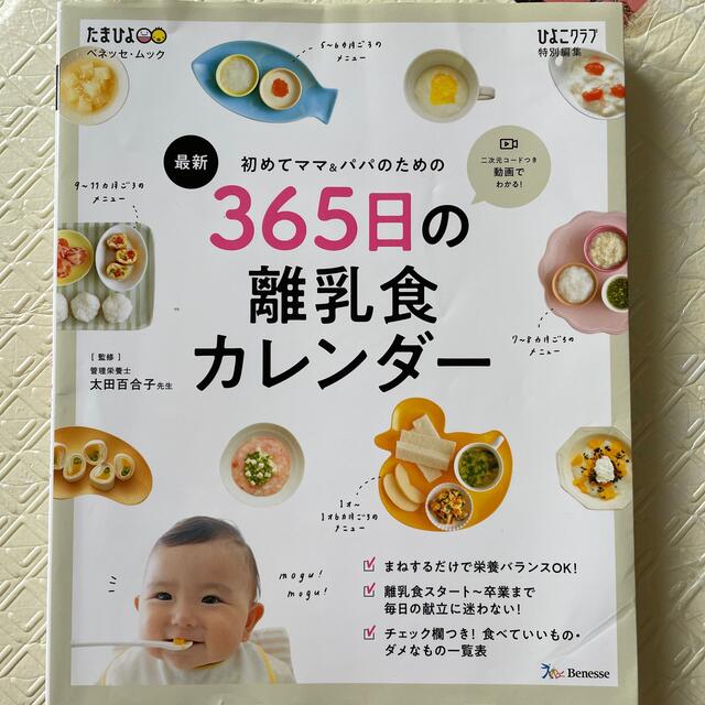 最新初めてのママ＆パパのための３６５日の離乳食カレンダーの通販 by