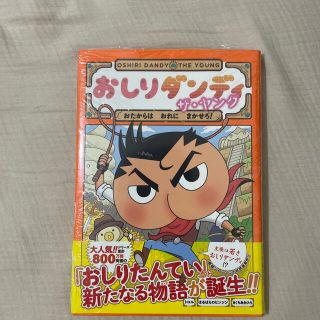 シュウエイシャ(集英社)のおしりダンディザ・ヤング おたからはおれにまかせろ！(絵本/児童書)