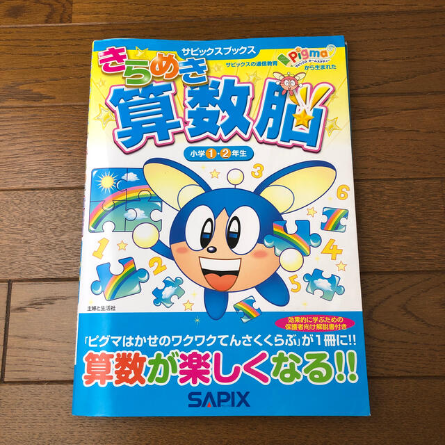 きらめき算数脳 小学１・２年生　中古　サピックス　ブックス エンタメ/ホビーの本(語学/参考書)の商品写真