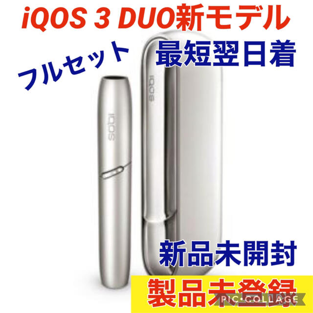 【限定色】IQOS3  DUO  アイコス3  デュオ  本体  ムーンシルバー